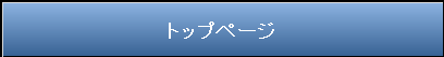トップページ