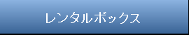 レンタルボックス