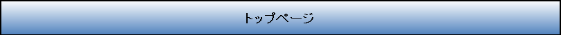 トップページ
